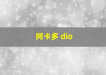 阿卡多 dio